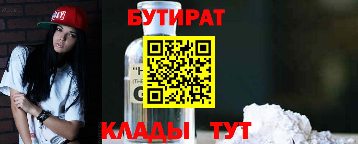 БУТИРАТ вода  Вход с VPN  Шебекино 