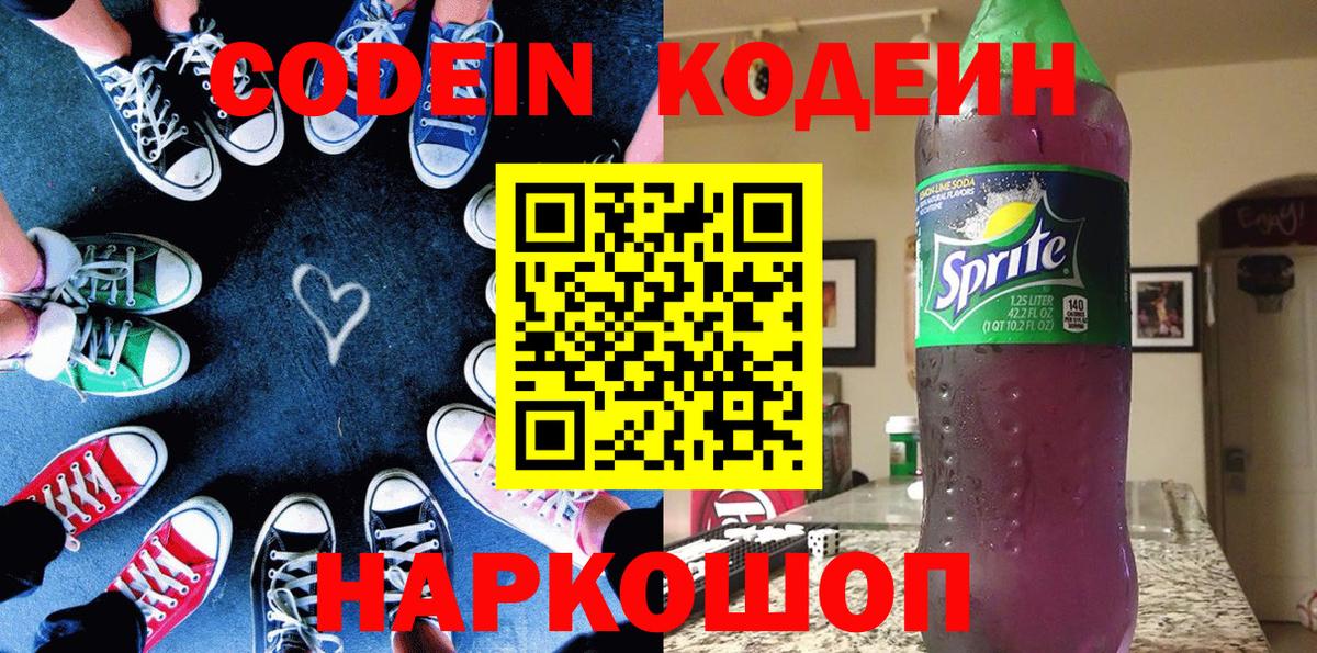 Кодеин Purple Drank  Codein Purple Drank  Шебекино  Вход с VPN 